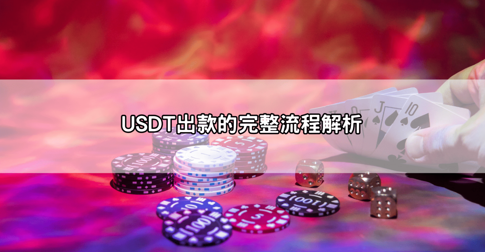 USDT出款的完整流程解析