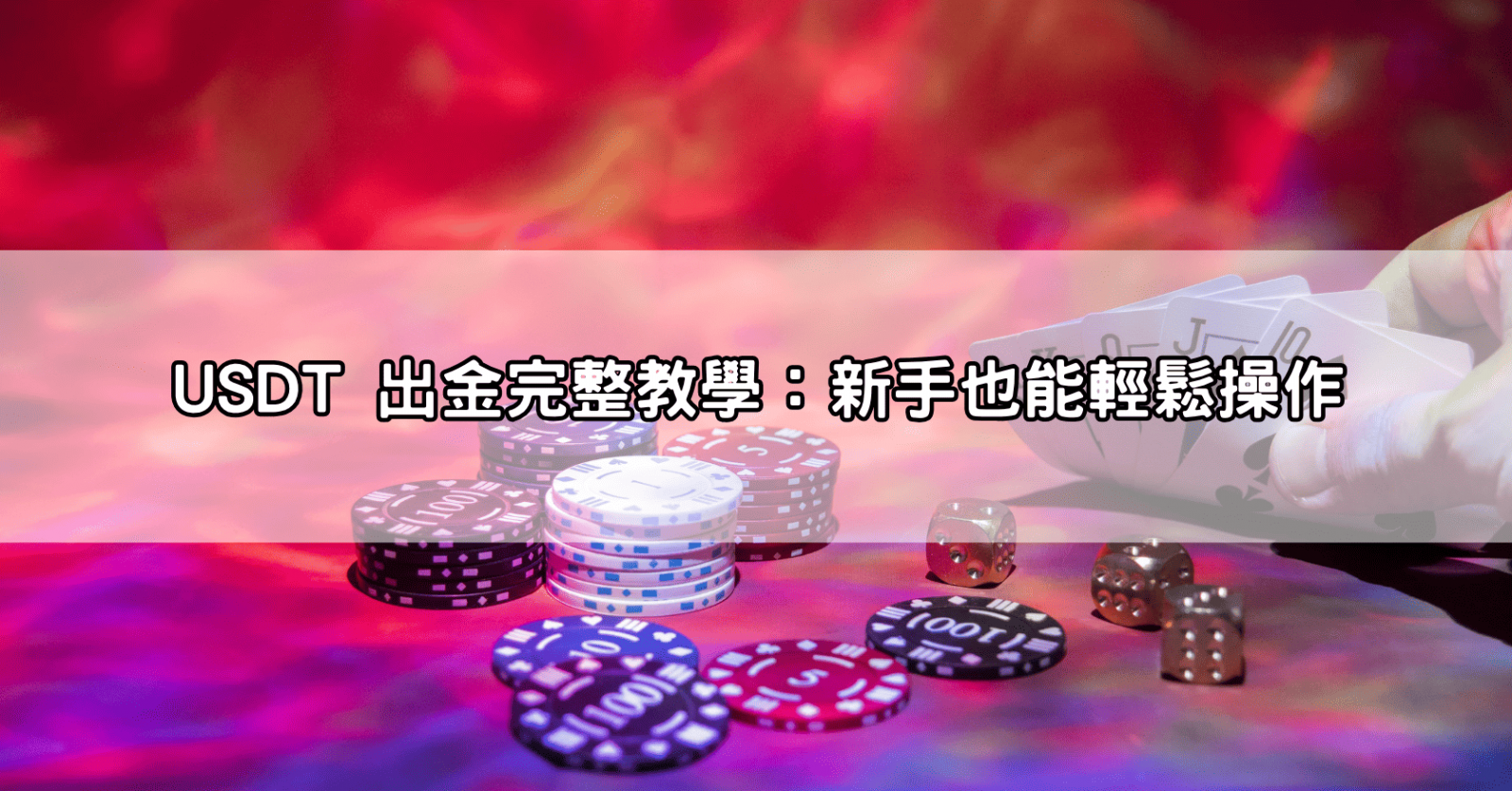USDT 出金完整教學：新手也能輕鬆操作