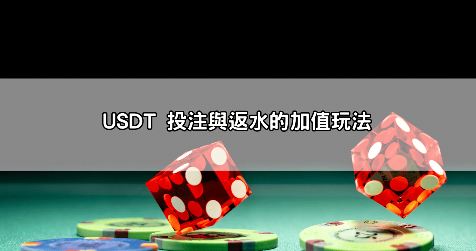 USDT 投注與返水的加值玩法